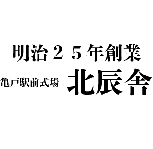 北辰舎